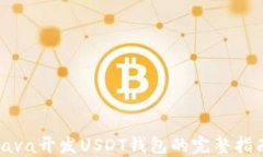Java开发USDT钱包的完整指南