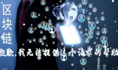 抱歉，我无法提供这个请