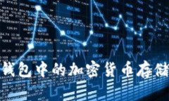 imToken钱包中的加密货币存