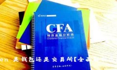 : imToken 是钱包还是交易所