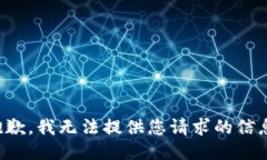 抱歉，我无法提供您请求