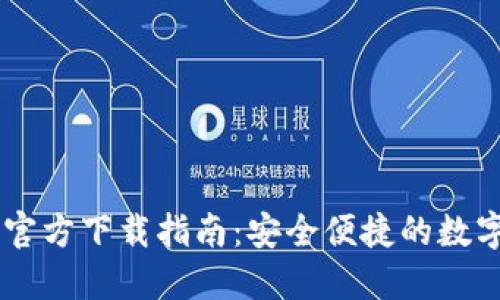 IM钱包国际版官方下载指南：安全便捷的数字资产管理工具