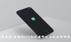 探索未来：香港Web3创新者