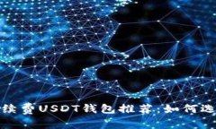 2023年转账免手续费USDT钱包