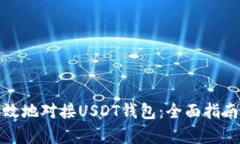 如何安全有效地对接USDT钱