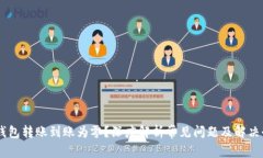 IM钱包转账到账为零？深度