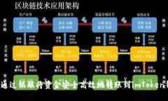 如何通过银联将资金安全