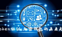  全面解析imToken协议：加密