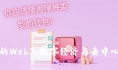 探索永州的Web3：数字经济