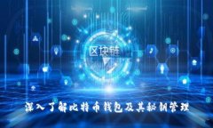 深入了解比特币钱包及其