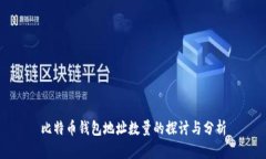 比特币钱包地址数量的探